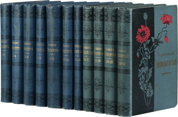 Шпильгаген Ф. Собрание сочинений Ф. Шпильгагена. [В 23 т., 11 переплётах]. Т. 1-23. СПб., 1896-1899.
